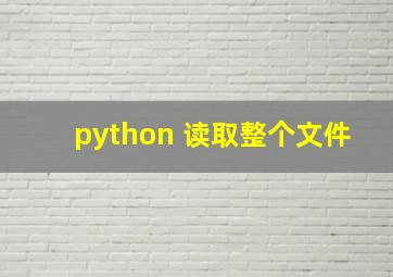 python 读取整个文件